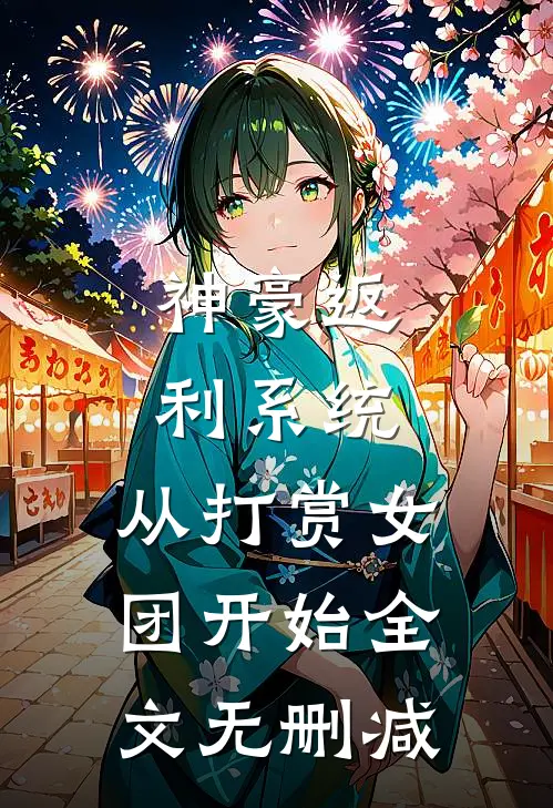 神豪返利系统：从打赏女团开始全文无删减
