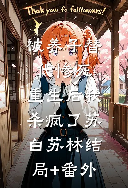 被养子替代惨死，重生后我杀疯了苏白苏林结局+番外