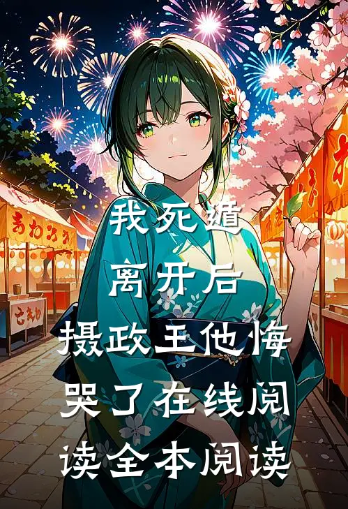 我死遁离开后，摄政王他悔哭了在线阅读全本阅读