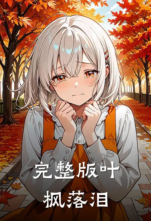 完整版叶枫落泪