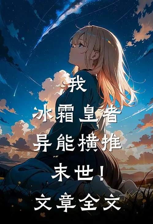 我，冰霜皇者，异能横推末世！文章全文