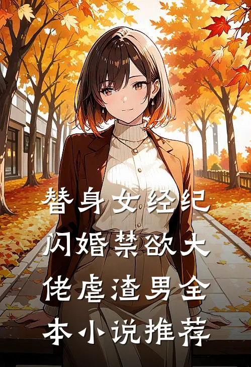 替身女经纪，闪婚禁欲大佬虐渣男全本小说推荐