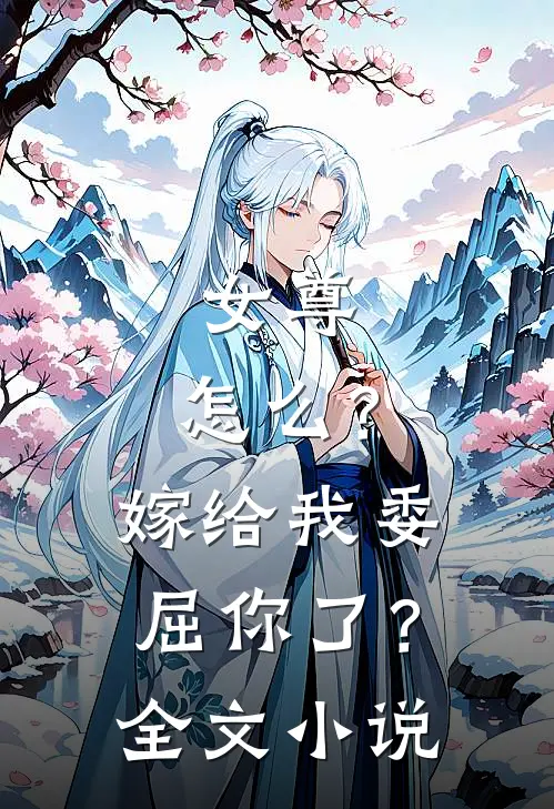女尊：怎么？嫁给我委屈你了？全文小说