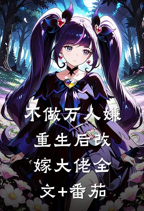 不做万人嫌，重生后改嫁大佬全文+番茄