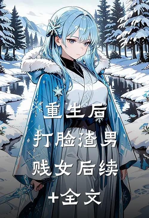 重生后，打脸渣男贱女后续+全文