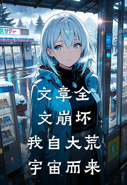 文章全文崩坏：我自大荒宇宙而来