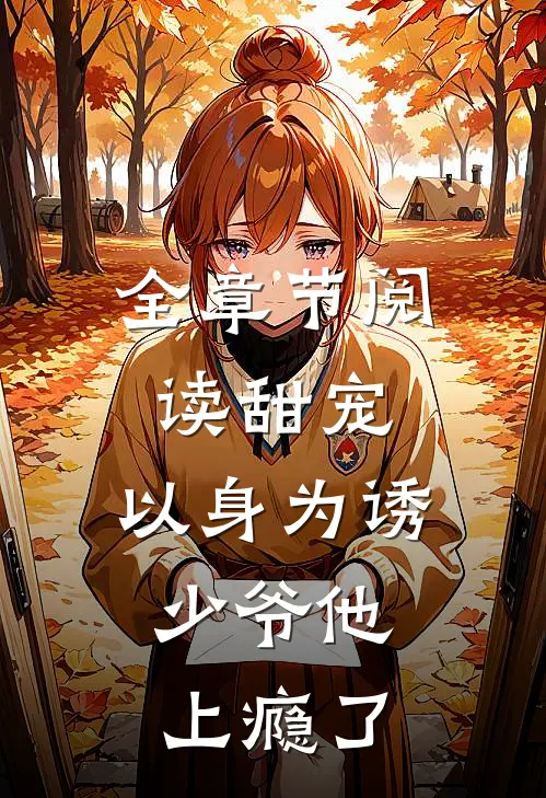 全章节阅读甜宠：以身为诱，少爷他上瘾了