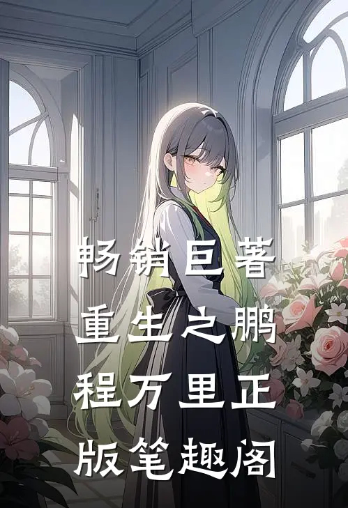 畅销巨著重生之鹏程万里正版笔趣阁