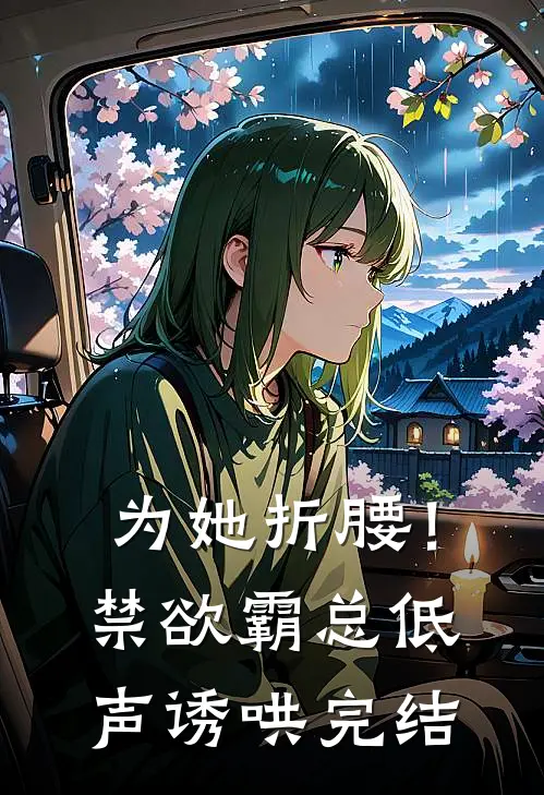 为她折腰！禁欲霸总低声诱哄完结