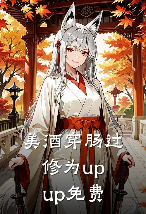 美酒穿肠过，修为upup免费