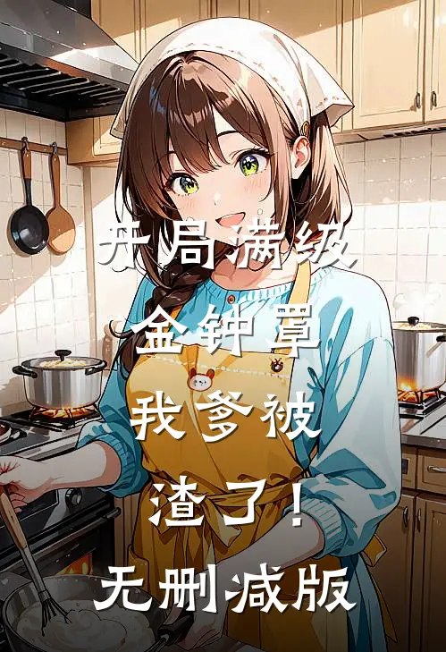 开局满级金钟罩，我爹被渣了！无删减版