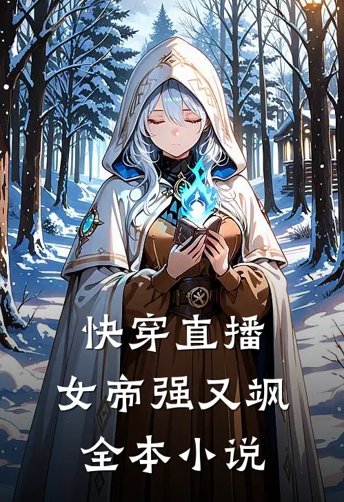 快穿直播：女帝强又飒全本小说