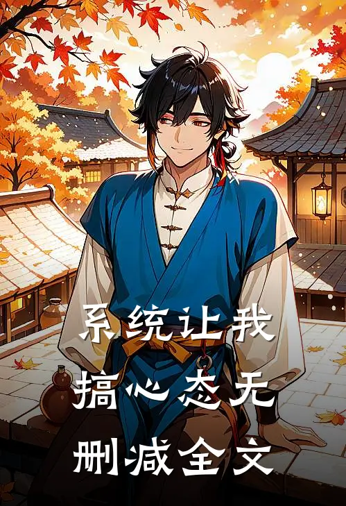 系统让我搞心态无删减全文