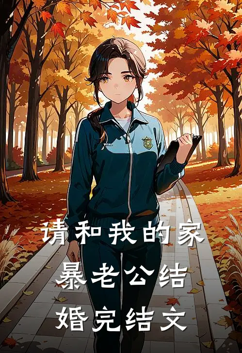 请和我的家暴老公结婚完结文