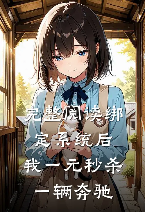 完整阅读绑定系统后，我一元秒杀一辆奔驰