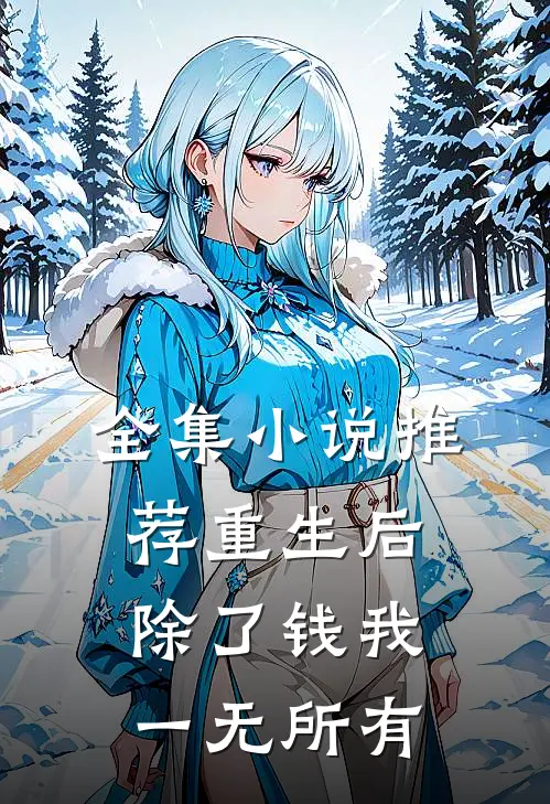 全集小说推荐重生后，除了钱我一无所有