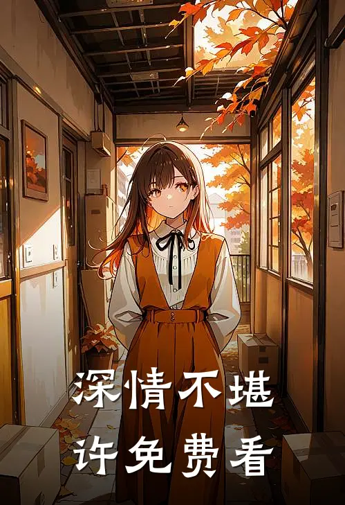 深情不堪许免费看