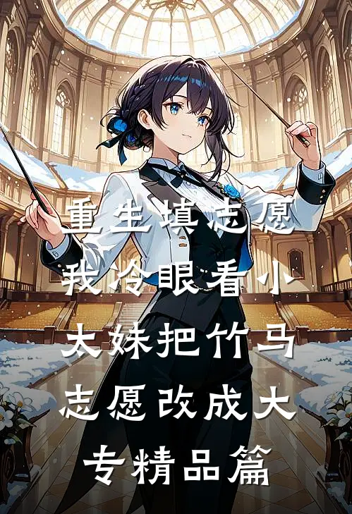 重生填志愿，我冷眼看小太妹把竹马志愿改成大专精品篇