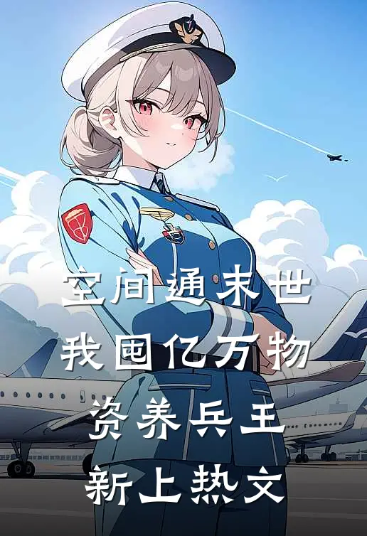 空间通末世：我囤亿万物资养兵王新上热文