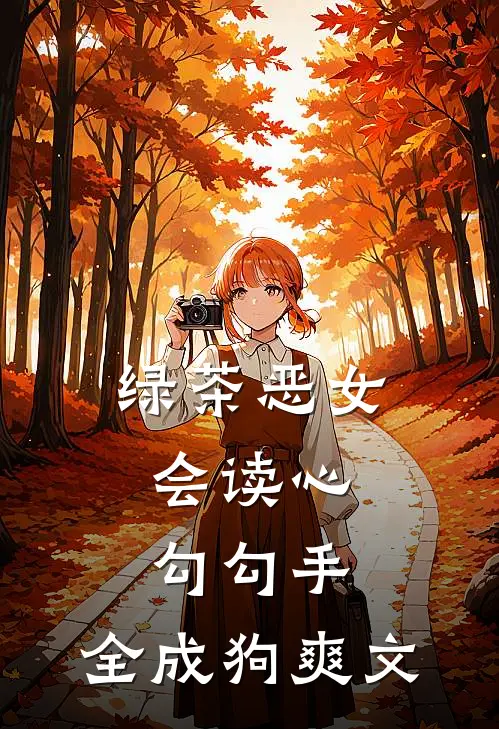 绿茶恶女会读心，勾勾手，全成狗爽文