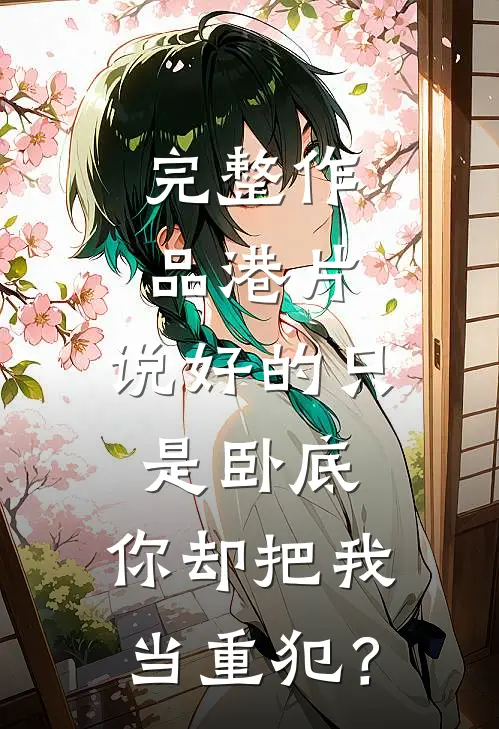 完整作品港片：说好的只是卧底，你却把我当重犯？