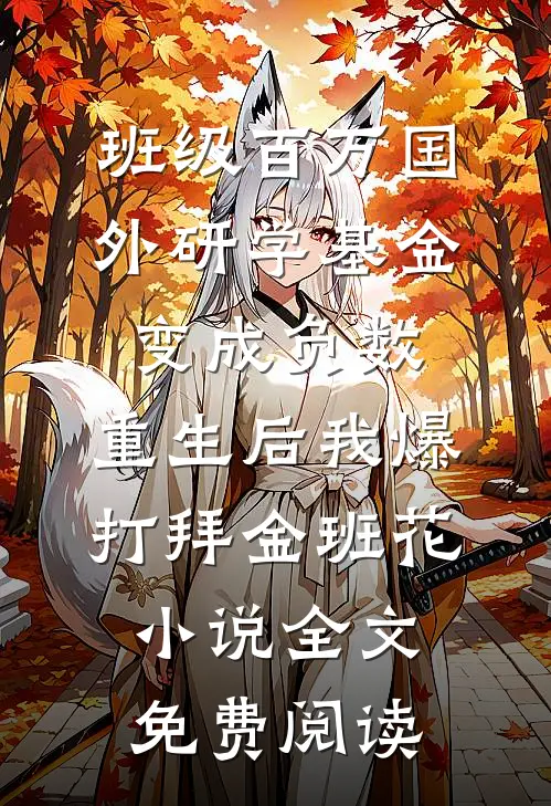 班级百万国外研学基金变成负数，重生后我爆打拜金班花小说全文免费阅读