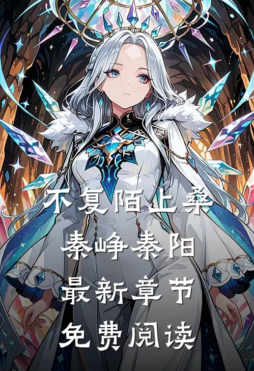不复陌上桑秦峥秦阳最新章节免费阅读