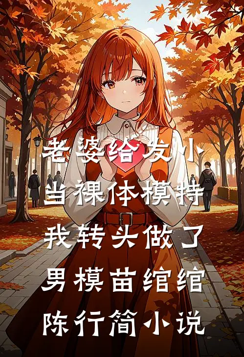 老婆给发小当裸体模特，我转头做了男模苗绾绾陈行简小说
