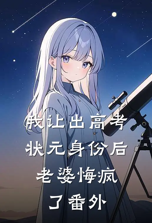 我让出高考状元身份后，老婆悔疯了番外