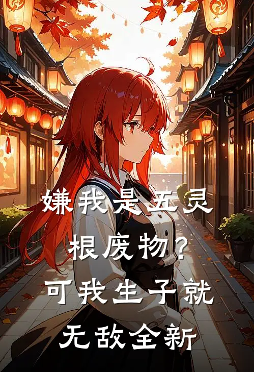 嫌我是五灵根废物？可我生子就无敌全新