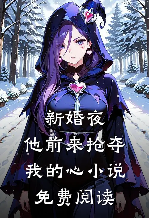 新婚夜，他前来抢夺我的心小说免费阅读