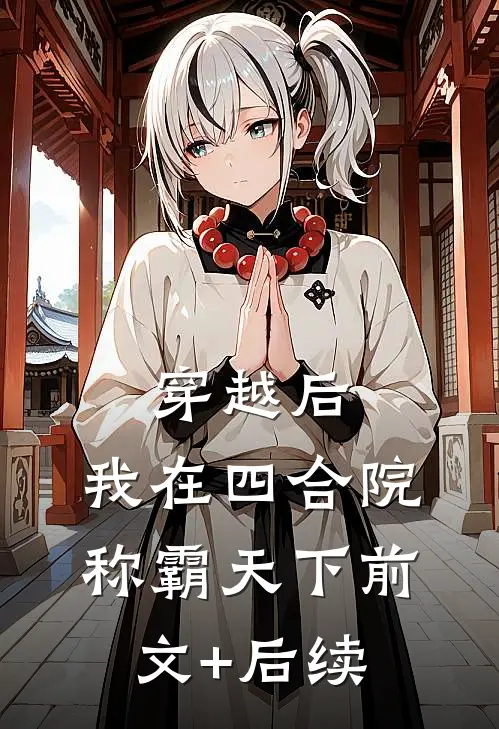 穿越后，我在四合院称霸天下前文+后续