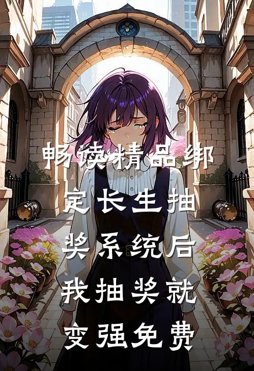 畅读精品绑定长生抽奖系统后,我抽奖就变强免费