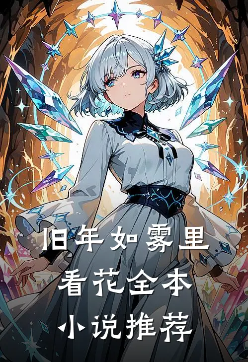 旧年如雾里看花全本小说推荐