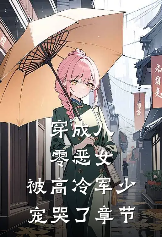 穿成八零恶女，被高冷军少宠哭了章节