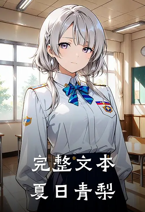 完整文本夏日青梨