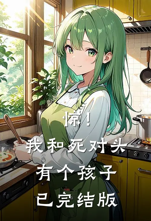 惊！我和死对头有个孩子已完结版