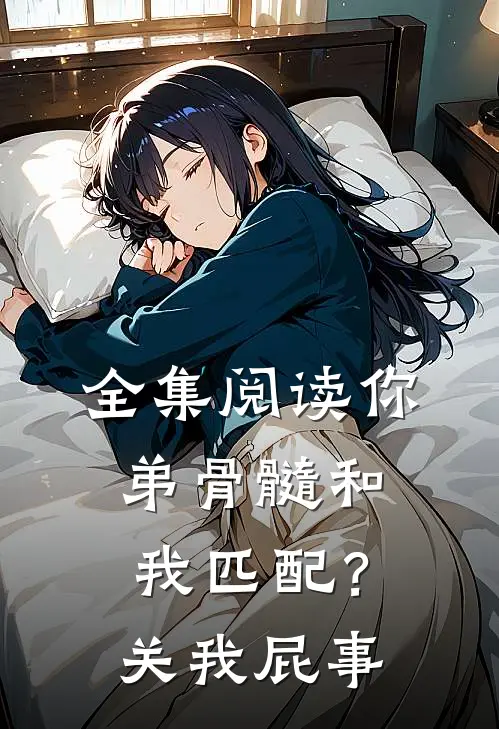 全集阅读你弟骨髓和我匹配？关我屁事