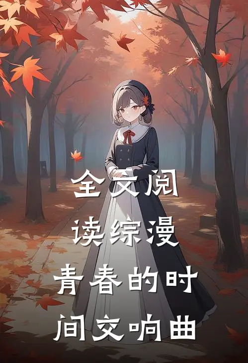 全文阅读综漫：青春的时间交响曲