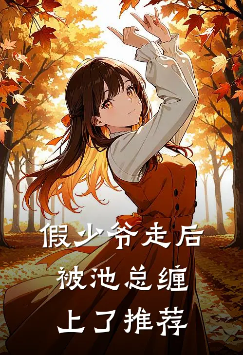 假少爷走后，被池总缠上了推荐