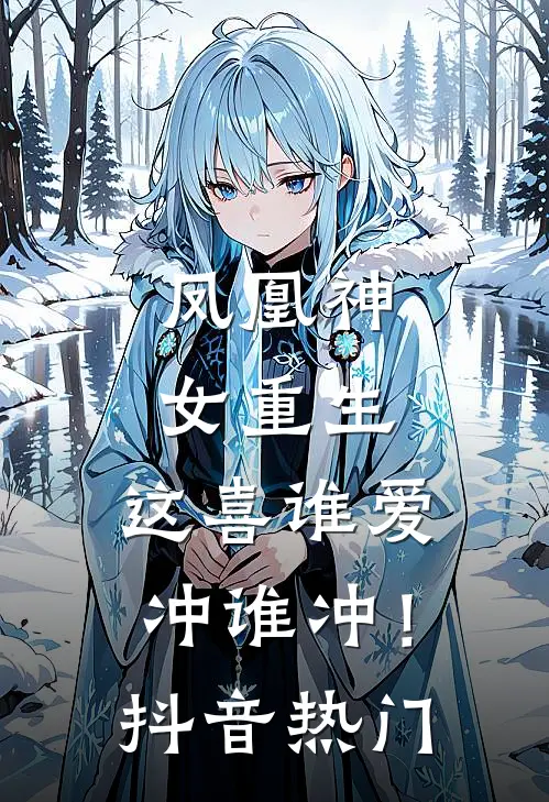 凤凰神女重生，这喜谁爱冲谁冲！抖音热门