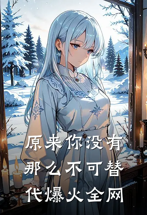 原来你没有那么不可替代爆火全网