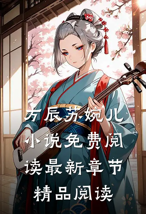 方辰苏婉儿小说免费阅读最新章节精品阅读