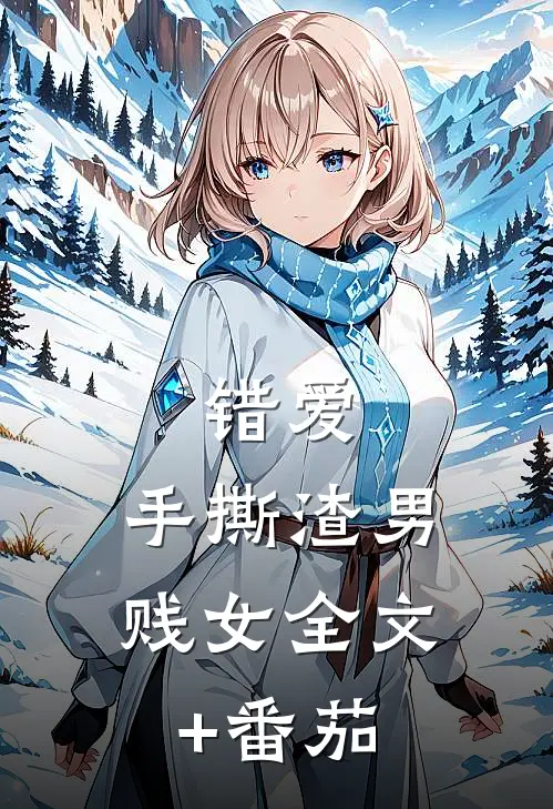 错爱：手撕渣男贱女全文+番茄