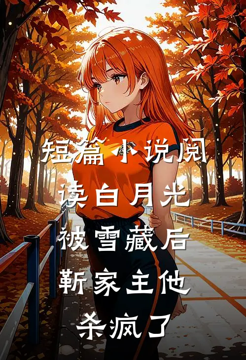 短篇小说阅读白月光被雪藏后，靳家主他杀疯了