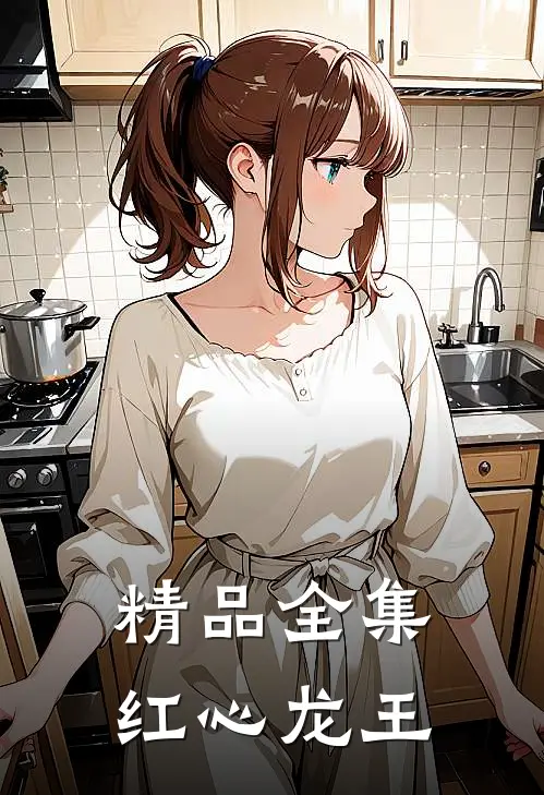 精品全集红心龙王