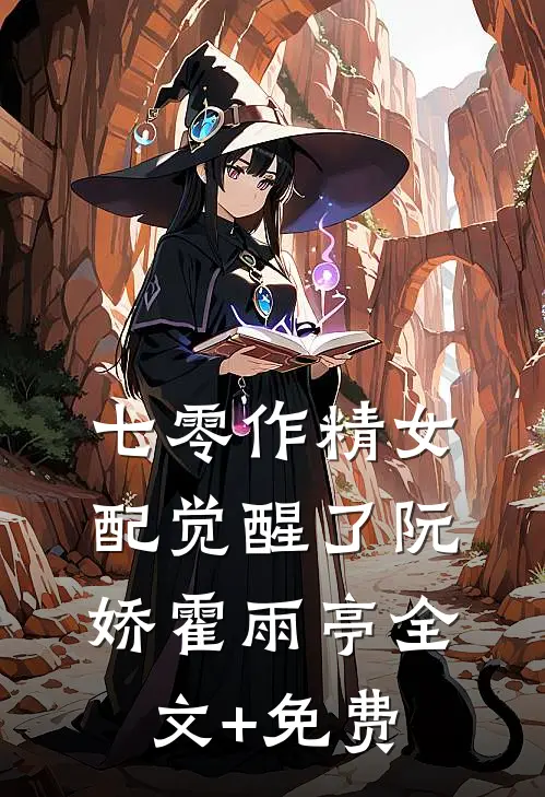 七零作精女配觉醒了阮娇霍雨亭全文+免费