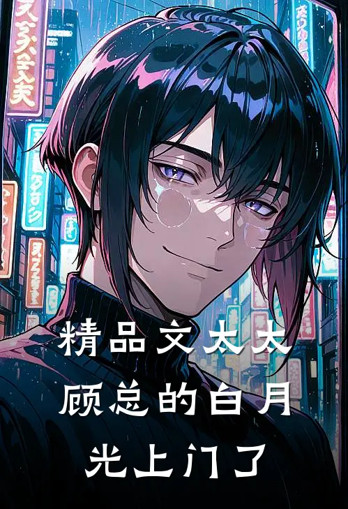 精品文太太，顾总的白月光上门了