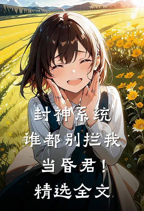 封神系统：谁都别拦我当昏君！精选全文