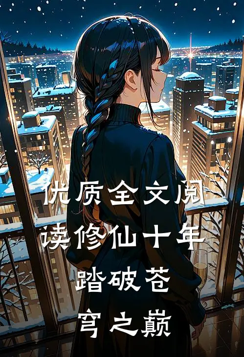 优质全文阅读修仙十年：踏破苍穹之巅